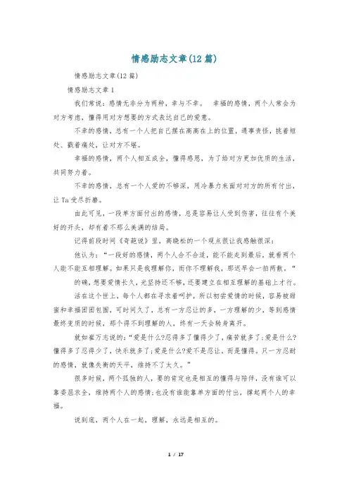 情感励志文章(12篇)