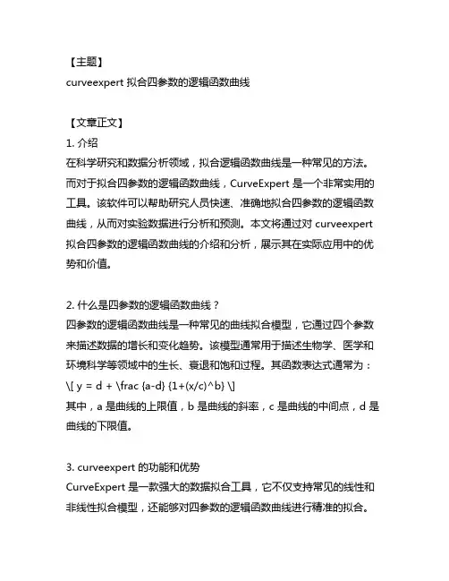 curveexpert 拟合四参数的逻辑函数曲线