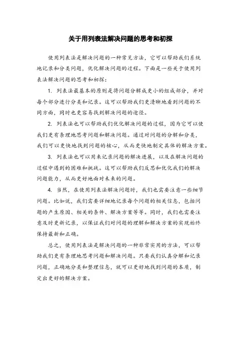 关于用列表法解决问题的思考和初探
