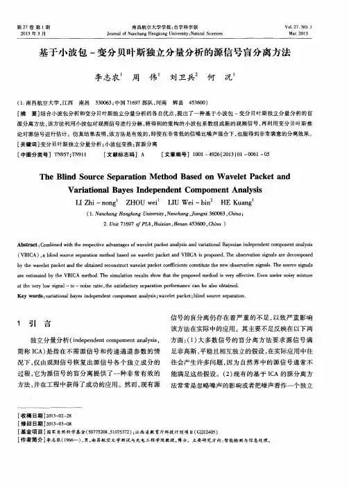 基于小波包-变分贝叶斯独立分量分析的源信号盲分离方法