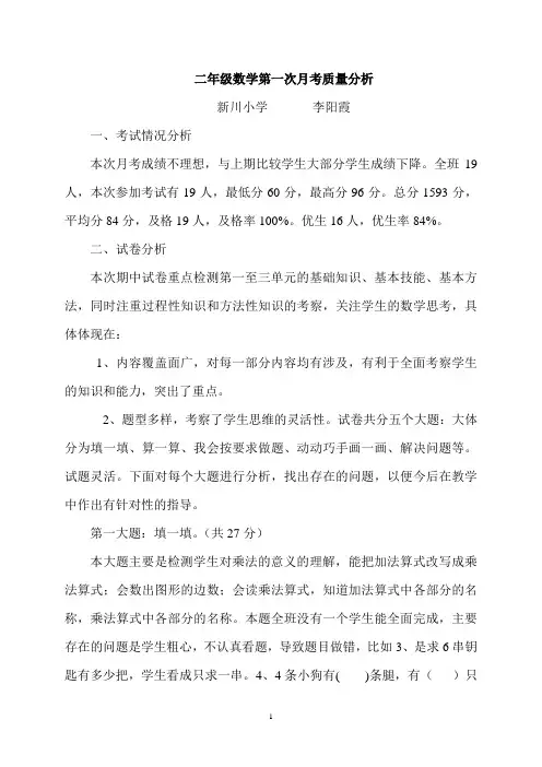 二年级数学月考质量分析