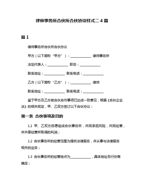 律师事务所合伙所合伙协议样式二4篇
