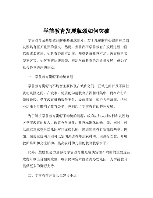 学前教育发展瓶颈如何突破