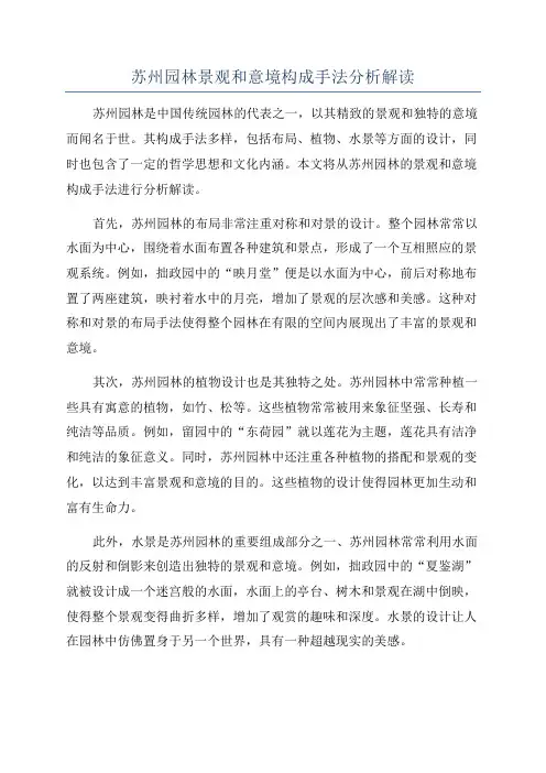 苏州园林景观和意境构成手法分析解读