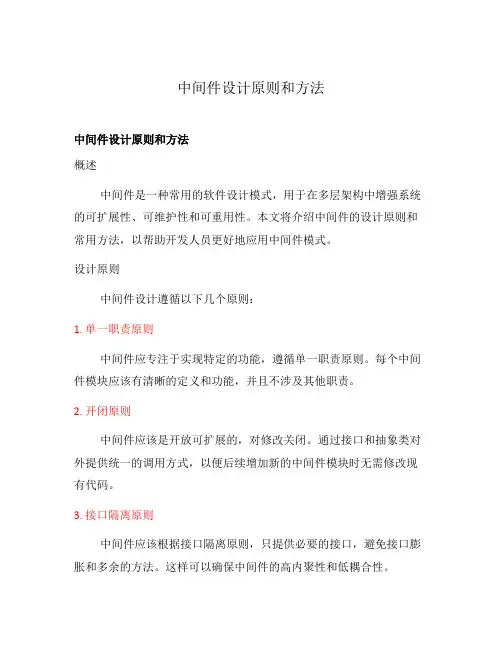 中间件设计原则和方法