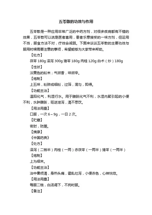 五苓散的功效与作用