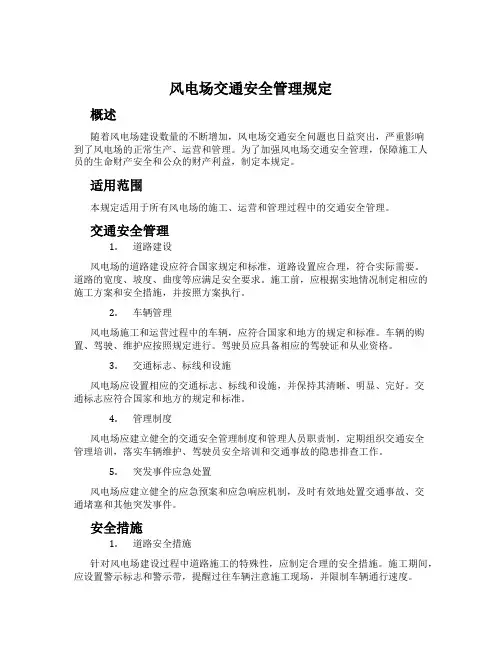 风电场交通安全管理规定