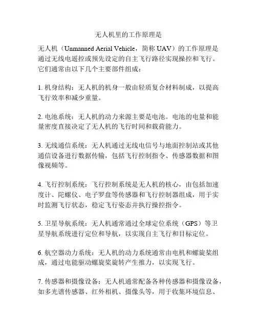 无人机里的工作原理是