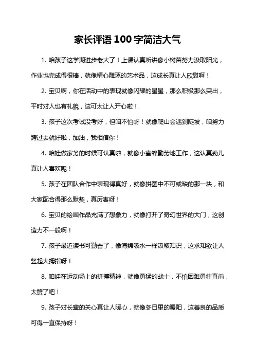 家长评语100字简洁大气