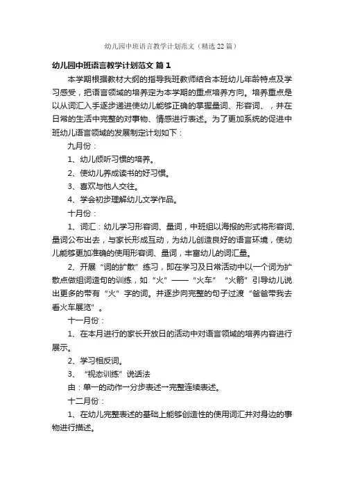 幼儿园中班语言教学计划范文（精选22篇）