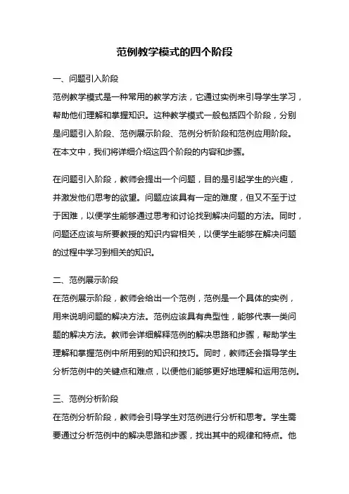 范例教学模式的四个阶段