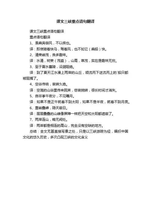 课文三峡重点语句翻译
