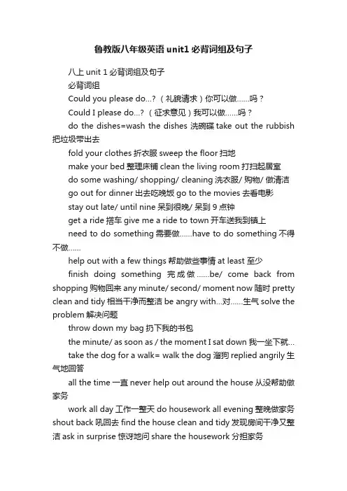 鲁教版八年级英语unit1必背词组及句子