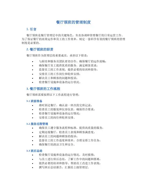 餐厅领班的管理制度