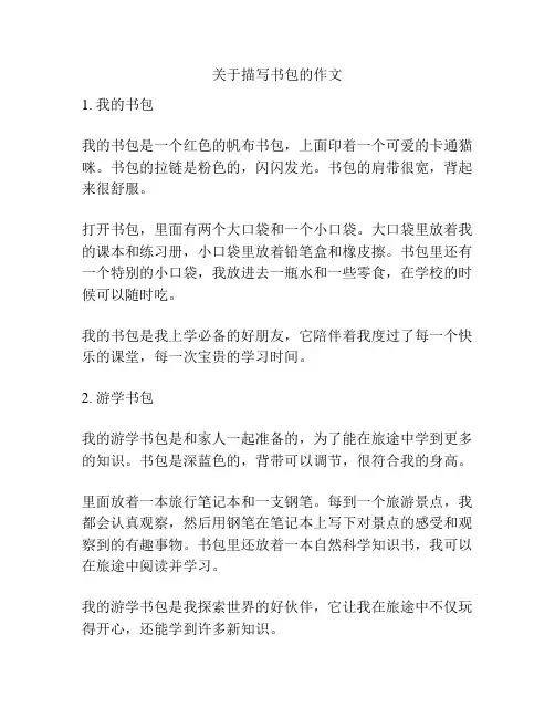 关于描写书包的作文