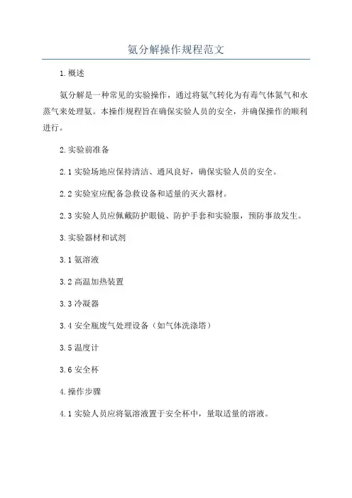 氨分解操作规程范文
