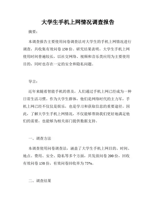 大学生手机上网情况调查报告