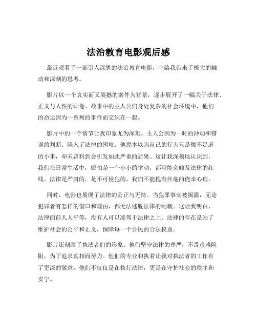 法治教育电影观后感