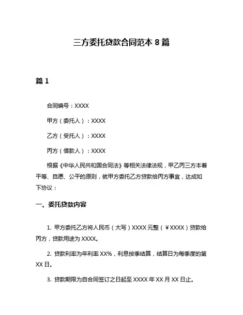 三方委托贷款合同范本8篇