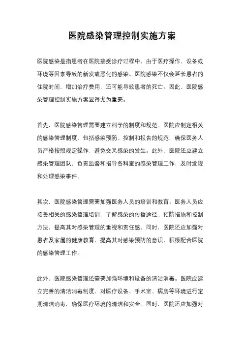 医院感染管理控制实施方案