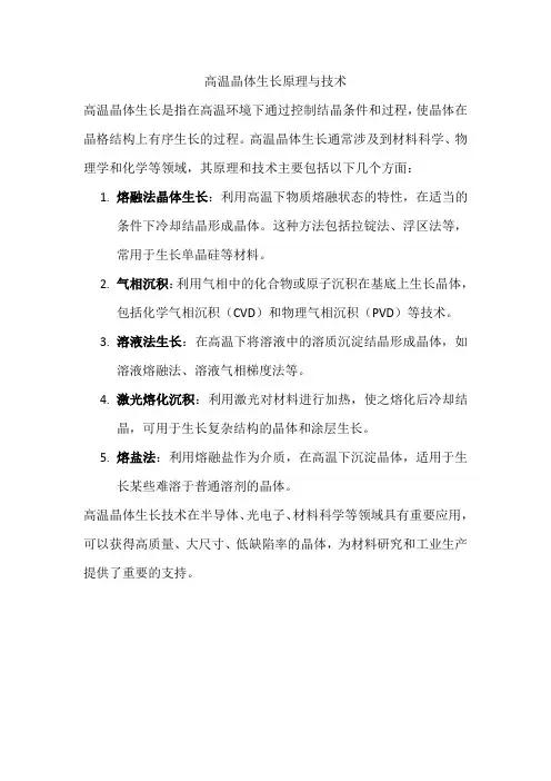 高温晶体生长原理与技术
