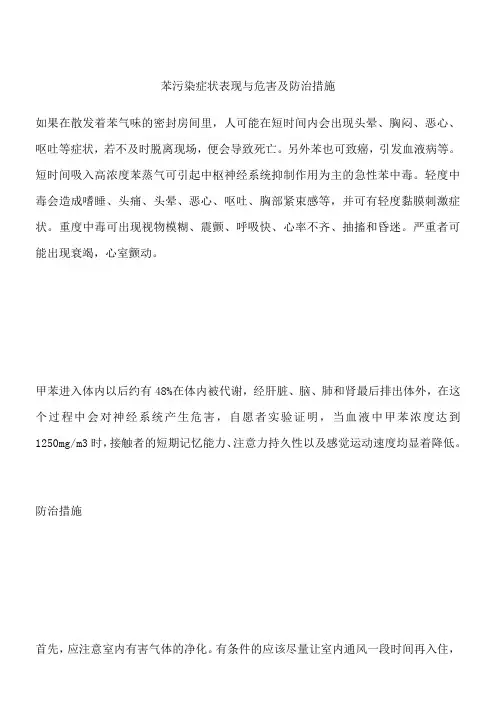苯污染 症状表现与危害及防治措施