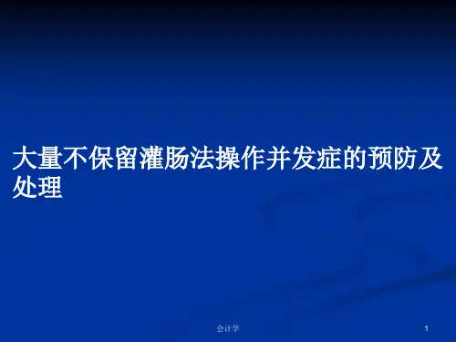 大量不保留灌肠法操作并发症的预防及处理PPT学习教案