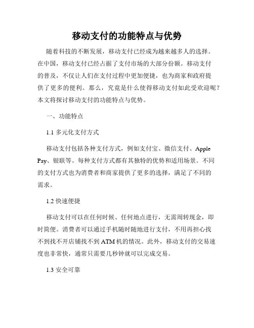 移动支付的功能特点与优势
