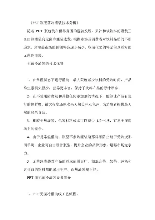 PET瓶无菌冷灌装技术分析