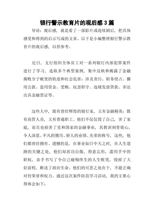 银行警示教育片的观后感3篇