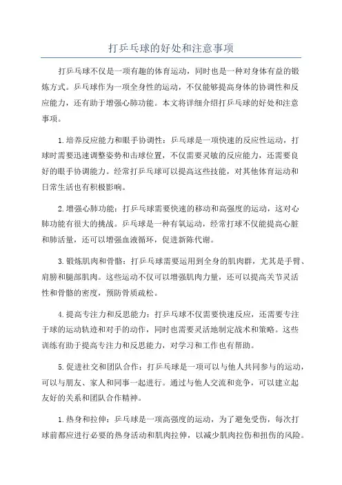打乒乓球的好处和注意事项