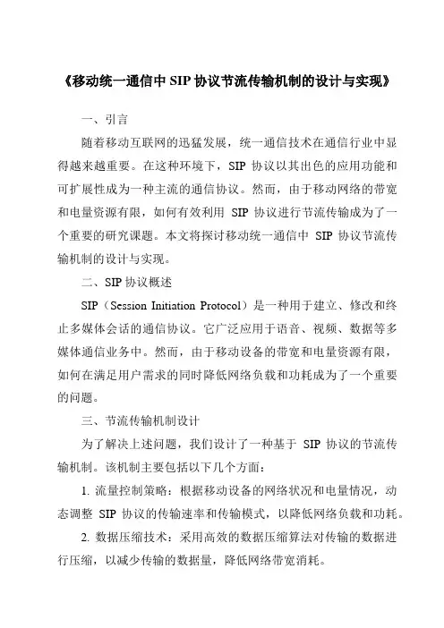《移动统一通信中SIP协议节流传输机制的设计与实现》
