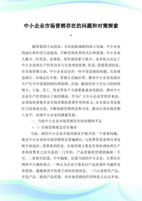 中小企业市场营销存在的问题和对策探索.doc