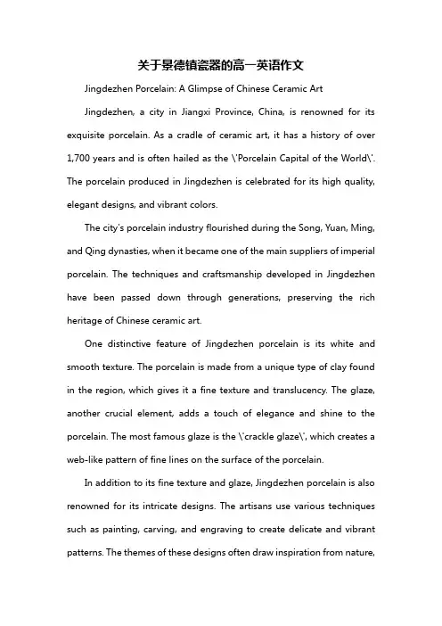 关于景德镇瓷器的高一英语作文
