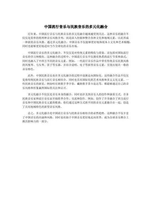中国流行音乐与民族音乐的多元化融合