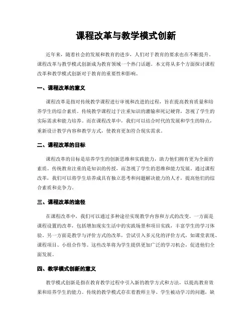 课程改革与教学模式创新