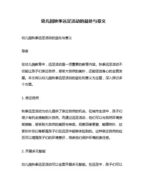 幼儿园秋季远足活动的益处与意义