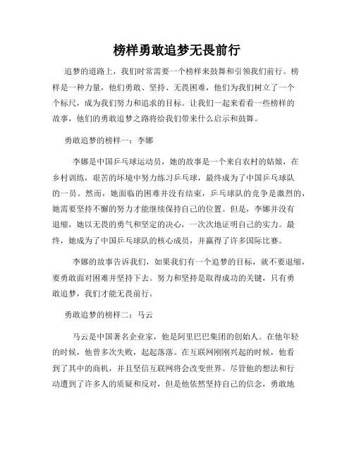 榜样勇敢追梦无畏前行