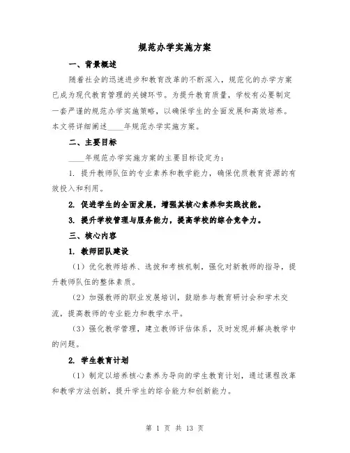规范办学实施方案（6篇）