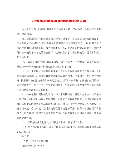 2020年后勤服务工作总结范文4篇