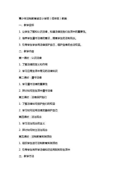 青少年法制教育读本小学版(低年级)教案