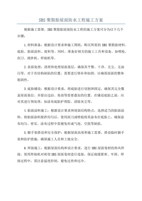 SBS聚脂胎屋面防水工程施工方案
