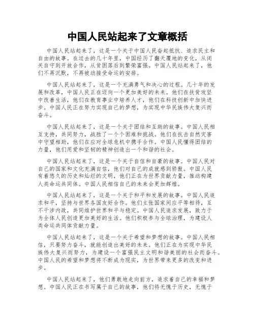 中国人民站起来了文章概括