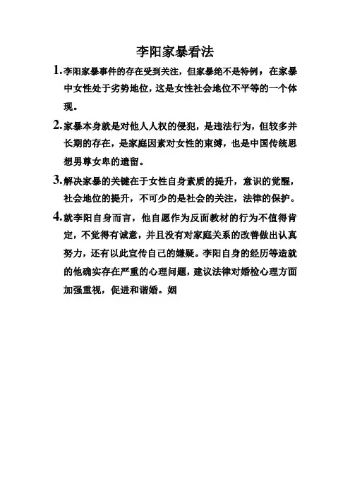 李阳家暴看法