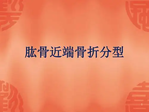 骨折常用分型ppt课件