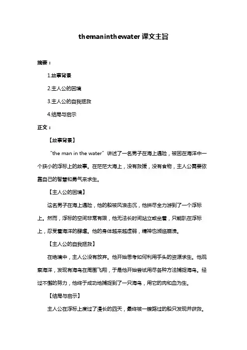 themaninthewater课文主旨