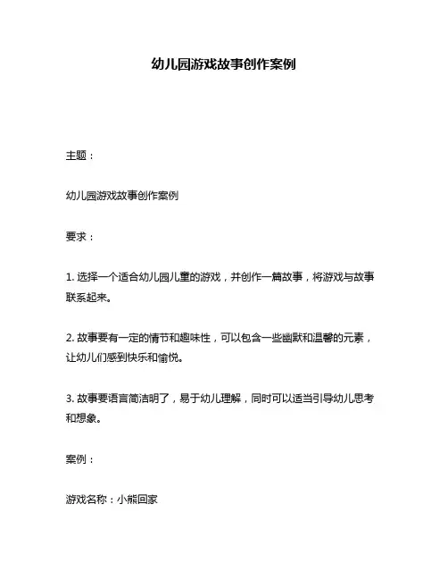幼儿园游戏故事创作案例