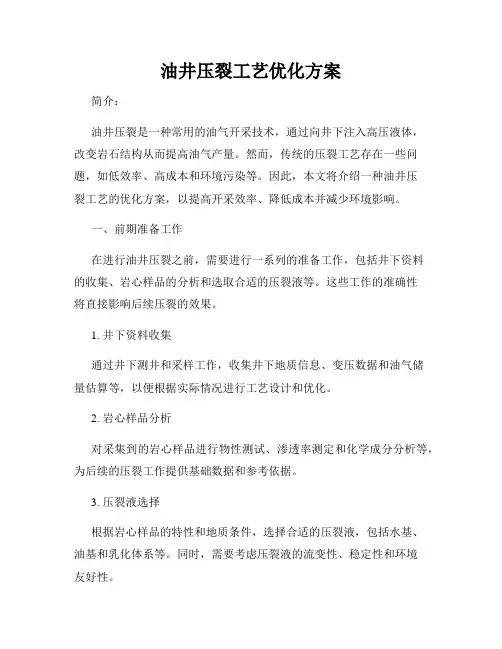 油井压裂工艺优化方案