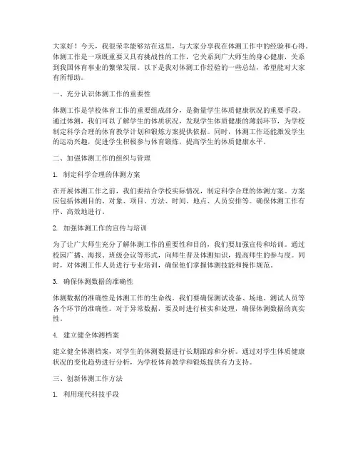 体测工作经验交流会发言稿