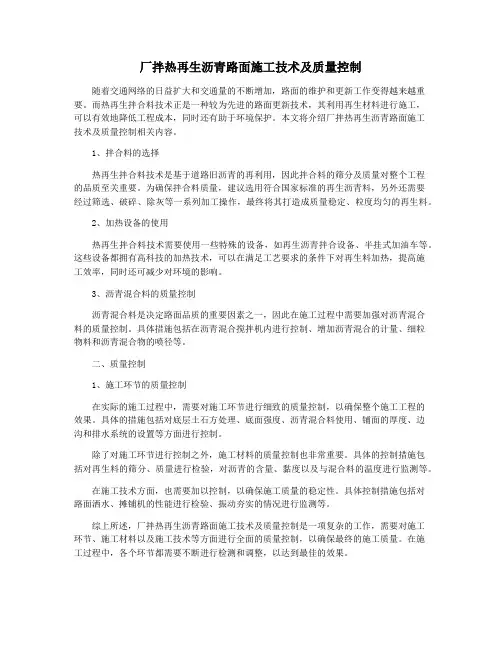 厂拌热再生沥青路面施工技术及质量控制